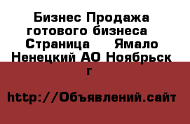 Бизнес Продажа готового бизнеса - Страница 4 . Ямало-Ненецкий АО,Ноябрьск г.